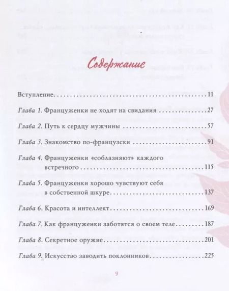 Фотография книги "Джейми Каллан: Француженки не спят в одиночестве. Секреты легендарного французского шарма"