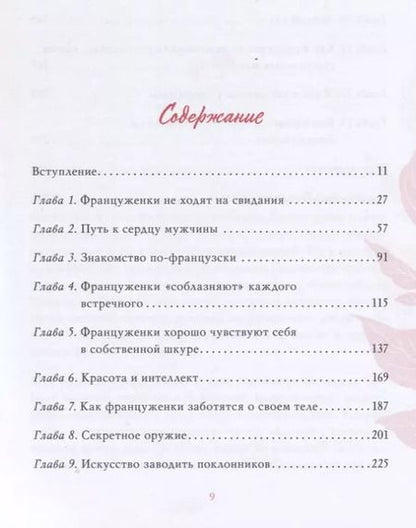 Фотография книги "Джейми Каллан: Француженки не спят в одиночестве. Секреты легендарного французского шарма"