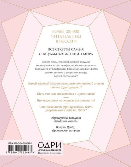 Фотография книги "Джейми Каллан: Француженки не спят в одиночестве. Секреты легендарного французского шарма"