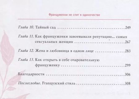 Фотография книги "Джейми Каллан: Француженки не спят в одиночестве. Секреты легендарного французского шарма"