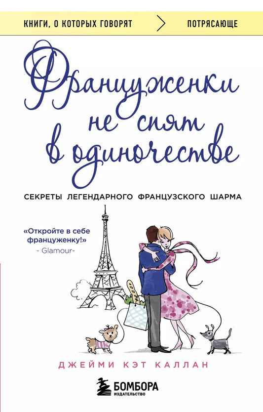 Обложка книги "Джейми Каллан: Француженки не спят в одиночестве (обложка)"