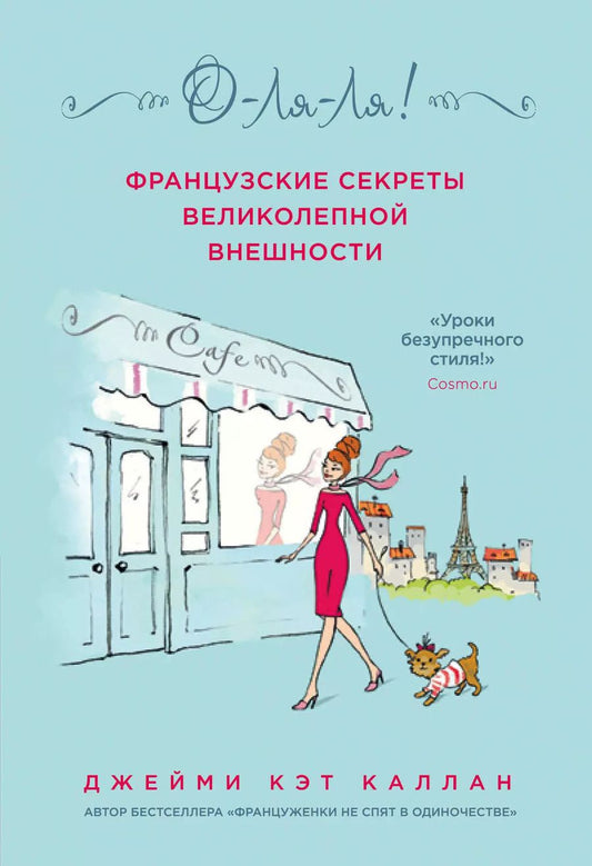 Обложка книги "Джейми Каллан: О-ЛЯ-ЛЯ! Французские секреты великолепной внешности (новое оформление)"