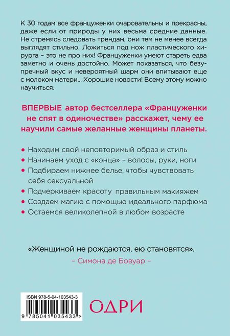 Фотография книги "Джейми Каллан: О-ЛЯ-ЛЯ! Французские секреты великолепной внешности (новое оформление)"