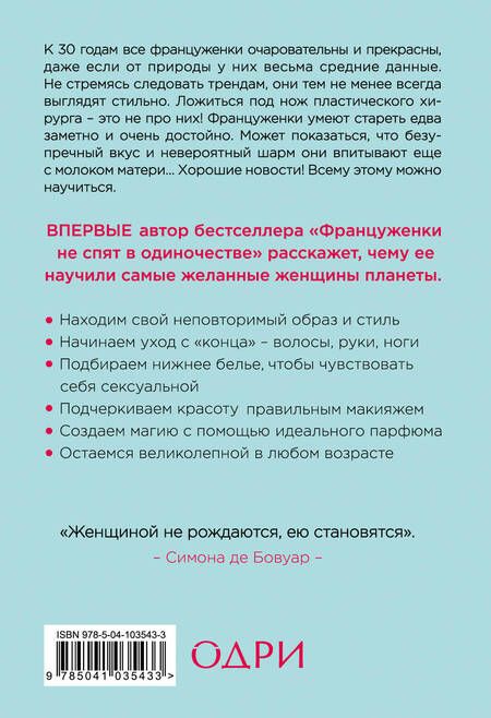 Фотография книги "Джейми Каллан: О-ЛЯ-ЛЯ! Французские секреты великолепной внешности (новое оформление)"