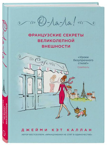 Фотография книги "Джейми Каллан: О-ЛЯ-ЛЯ! Французские секреты великолепной внешности (новое оформление)"