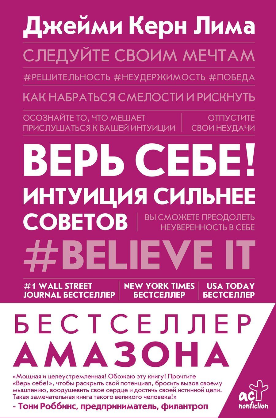 Обложка книги "Джейми Керн: Верь себе! Интуиция сильнее советов"