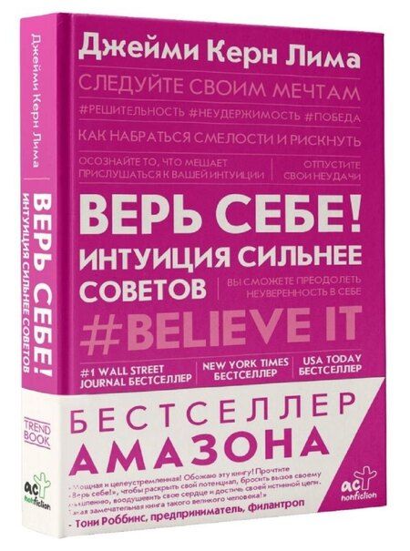 Фотография книги "Джейми Керн: Верь себе! Интуиция сильнее советов"