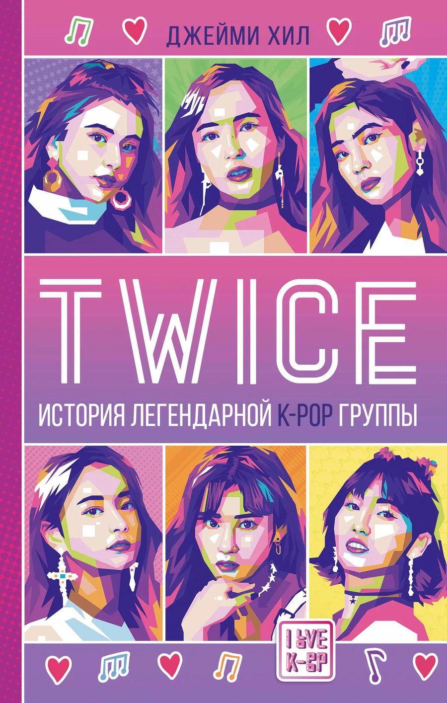 Обложка книги "Джейми Хил: TWICE. История легендарной K-POP группы"