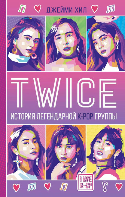 Обложка книги "Джейми Хил: TWICE. История легендарной K-POP группы"