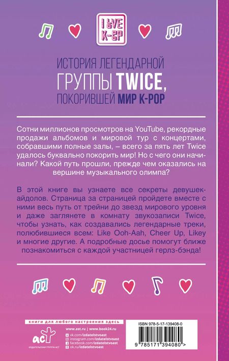 Фотография книги "Джейми Хил: TWICE. История легендарной K-POP группы"