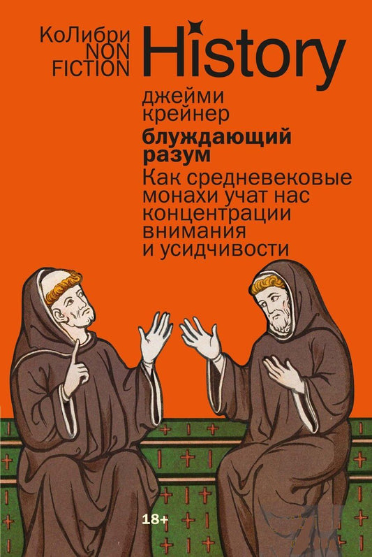 Обложка книги "Джейми Крейнер: Блуждающий разум: Как средневековые монахи учат нас концентрации внимания и усидчивости (европокет)"