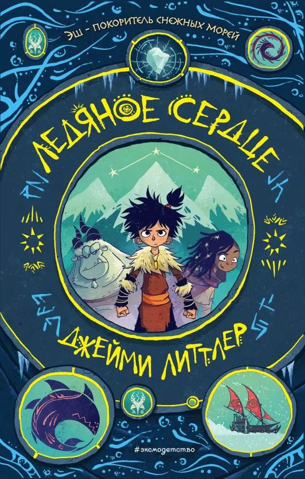 Обложка книги "Джейми Литтлер: Ледяное сердце"