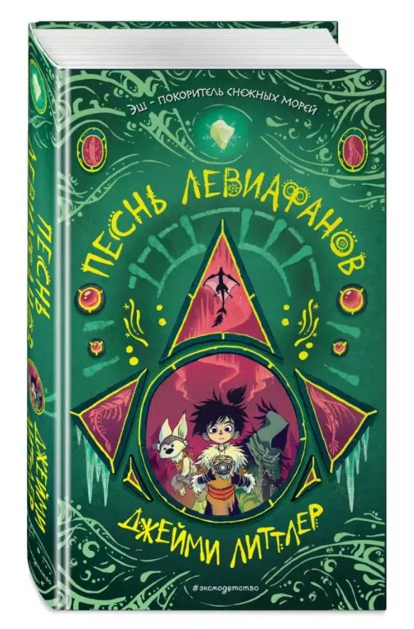 Обложка книги "Джейми Литтлер: Песнь левиафанов (#2)"