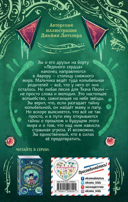 Фотография книги "Джейми Литтлер: Песнь левиафанов (#2)"