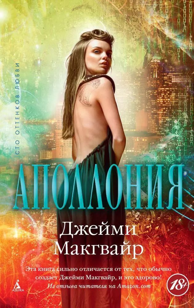 Обложка книги "Джейми Макгвайр: Аполлония: роман"
