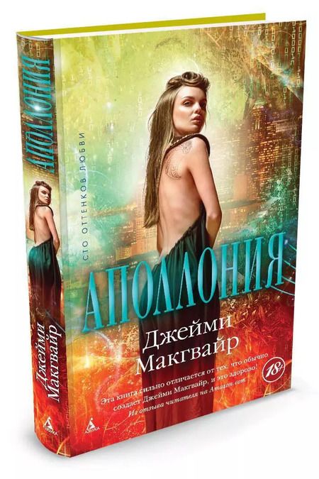 Фотография книги "Джейми Макгвайр: Аполлония: роман"