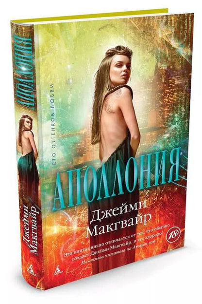 Фотография книги "Джейми Макгвайр: Аполлония: роман"