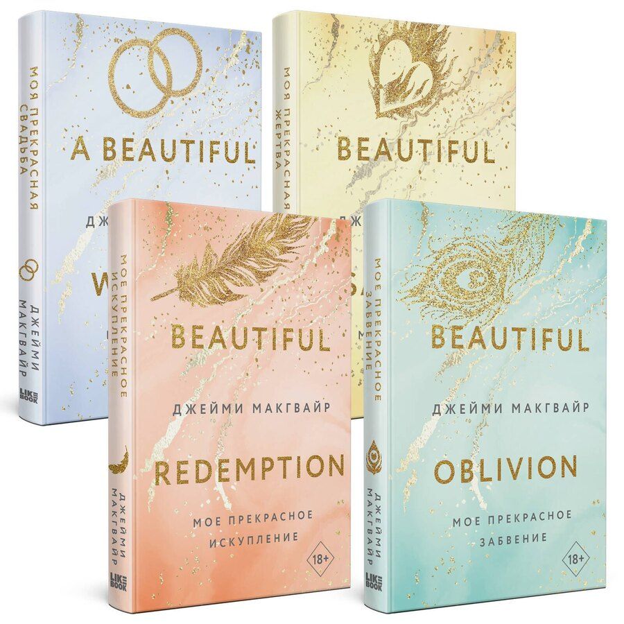 Обложка книги "Джейми Макгвайр: Комплект из 4 книг: Мое прекрасное забвение + Мое прекрасное искупление + Моя прекрасная жертва + Моя прекрасная свадьба"