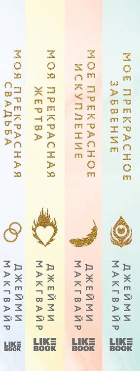 Фотография книги "Джейми Макгвайр: Комплект из 4 книг: Мое прекрасное забвение + Мое прекрасное искупление + Моя прекрасная жертва + Моя прекрасная свадьба"