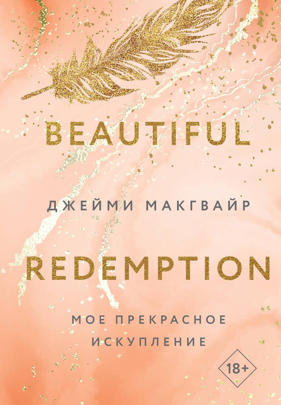 Обложка книги "Джейми Макгвайр: Мое прекрасное искупление"