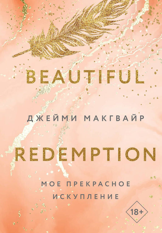 Обложка книги "Джейми Макгвайр: Мое прекрасное искупление"