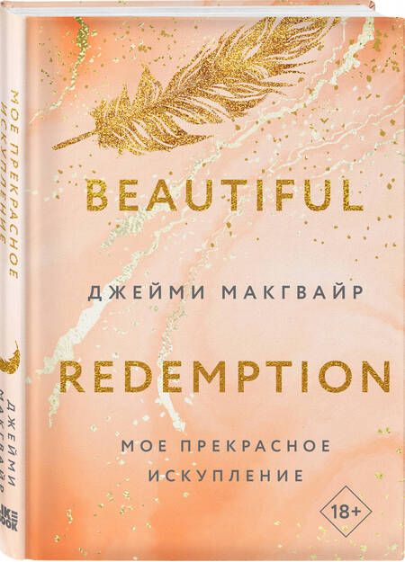 Фотография книги "Джейми Макгвайр: Мое прекрасное искупление"