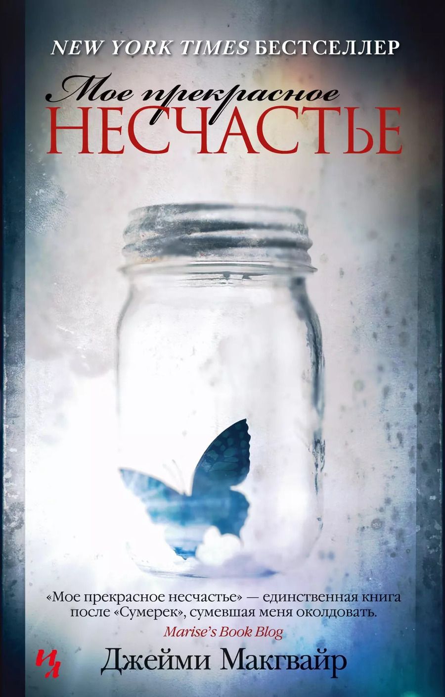 Обложка книги "Джейми Макгвайр: Мое прекрасное несчастье"