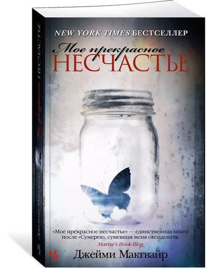 Фотография книги "Джейми Макгвайр: Мое прекрасное несчастье"