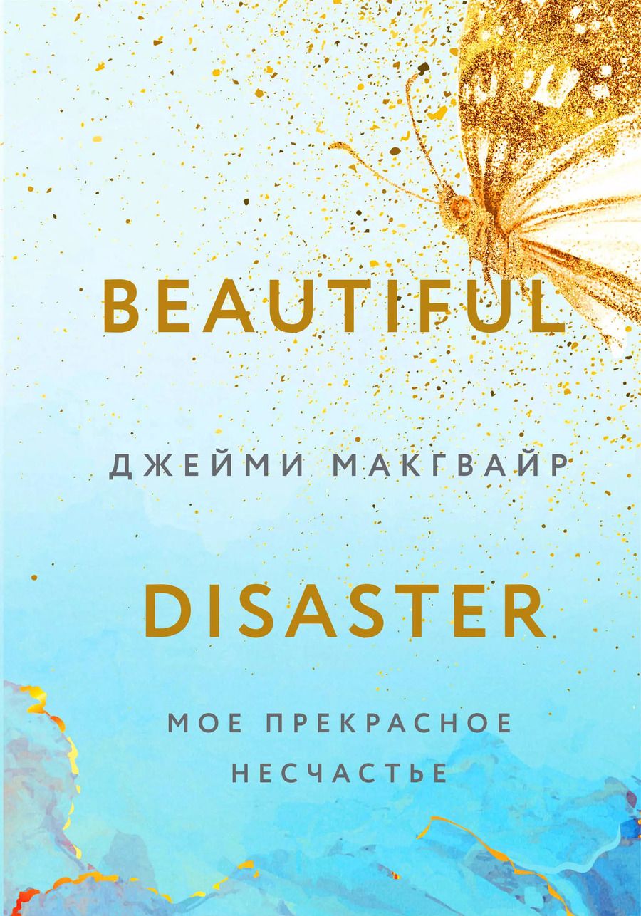 Обложка книги "Джейми Макгвайр: Мое прекрасное несчастье (+флаер "Творец слез")"