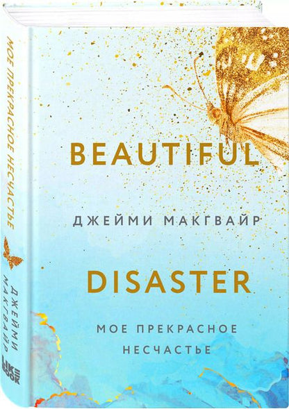 Фотография книги "Джейми Макгвайр: Мое прекрасное несчастье (+флаер "Творец слез")"