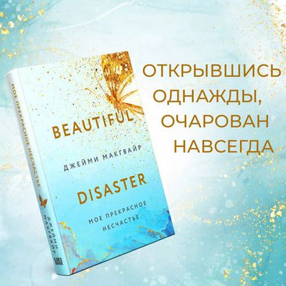 Фотография книги "Джейми Макгвайр: Мое прекрасное несчастье (+флаер "Творец слез")"