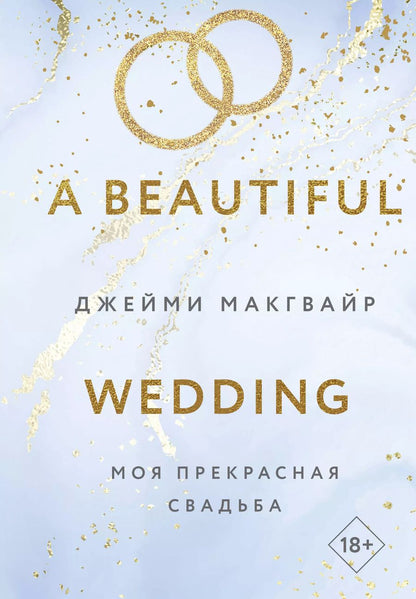 Обложка книги "Джейми Макгвайр: Моя прекрасная свадьба"