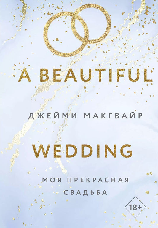 Обложка книги "Джейми Макгвайр: Моя прекрасная свадьба"