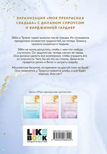 Фотография книги "Джейми Макгвайр: Моя прекрасная свадьба"