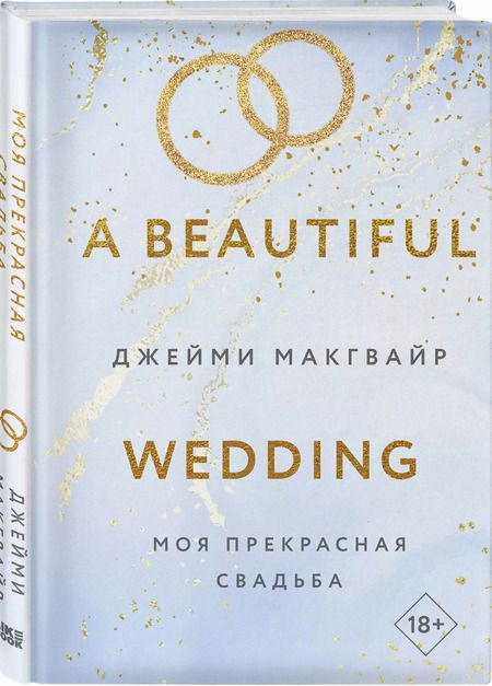 Фотография книги "Джейми Макгвайр: Моя прекрасная свадьба"