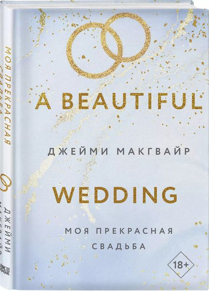 Фотография книги "Джейми Макгвайр: Моя прекрасная свадьба"