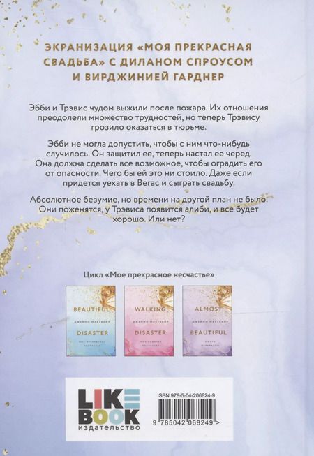 Фотография книги "Джейми Макгвайр: Моя прекрасная свадьба"