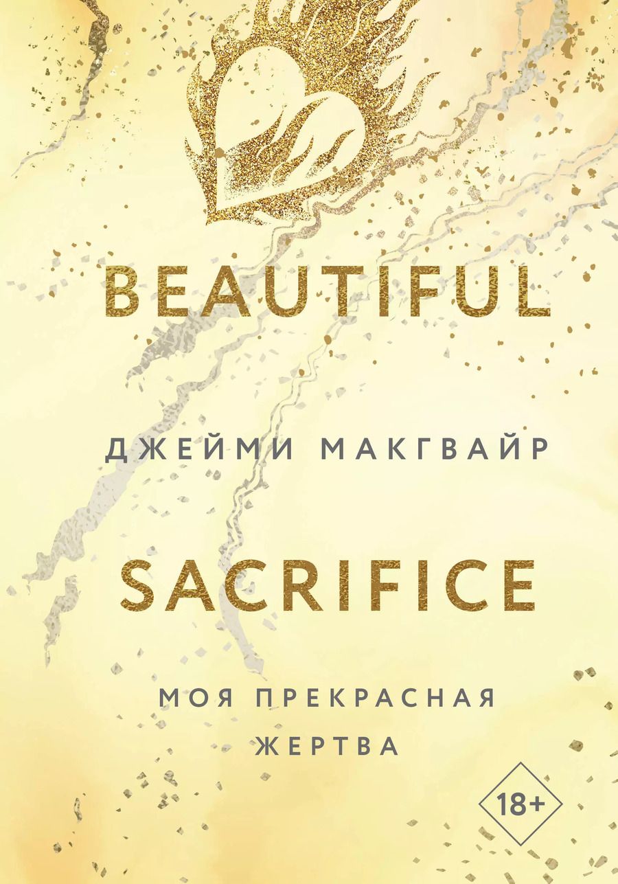 Обложка книги "Джейми Макгвайр: Моя прекрасная жертва"
