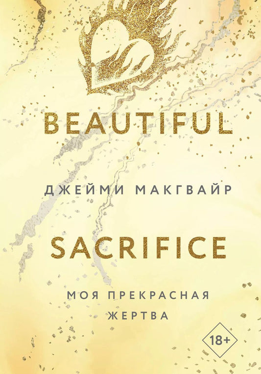 Обложка книги "Джейми Макгвайр: Моя прекрасная жертва"
