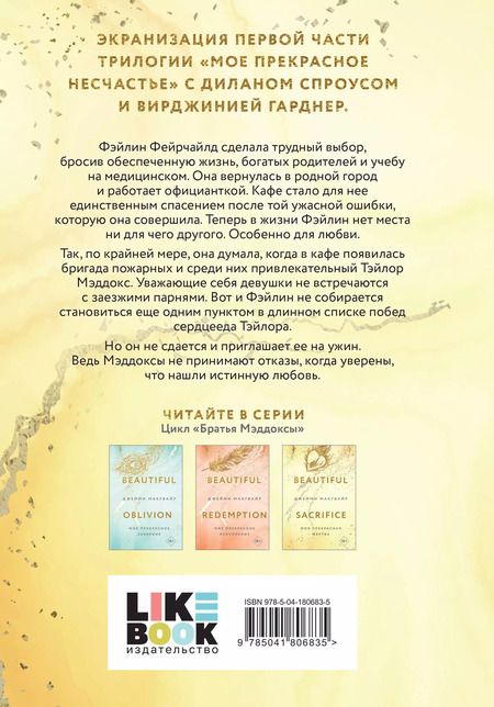 Фотография книги "Джейми Макгвайр: Моя прекрасная жертва"