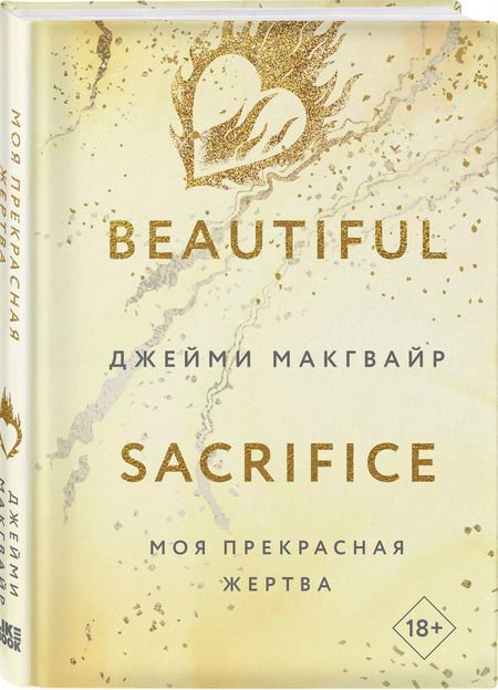 Фотография книги "Джейми Макгвайр: Моя прекрасная жертва"