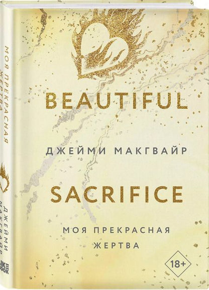 Фотография книги "Джейми Макгвайр: Моя прекрасная жертва"