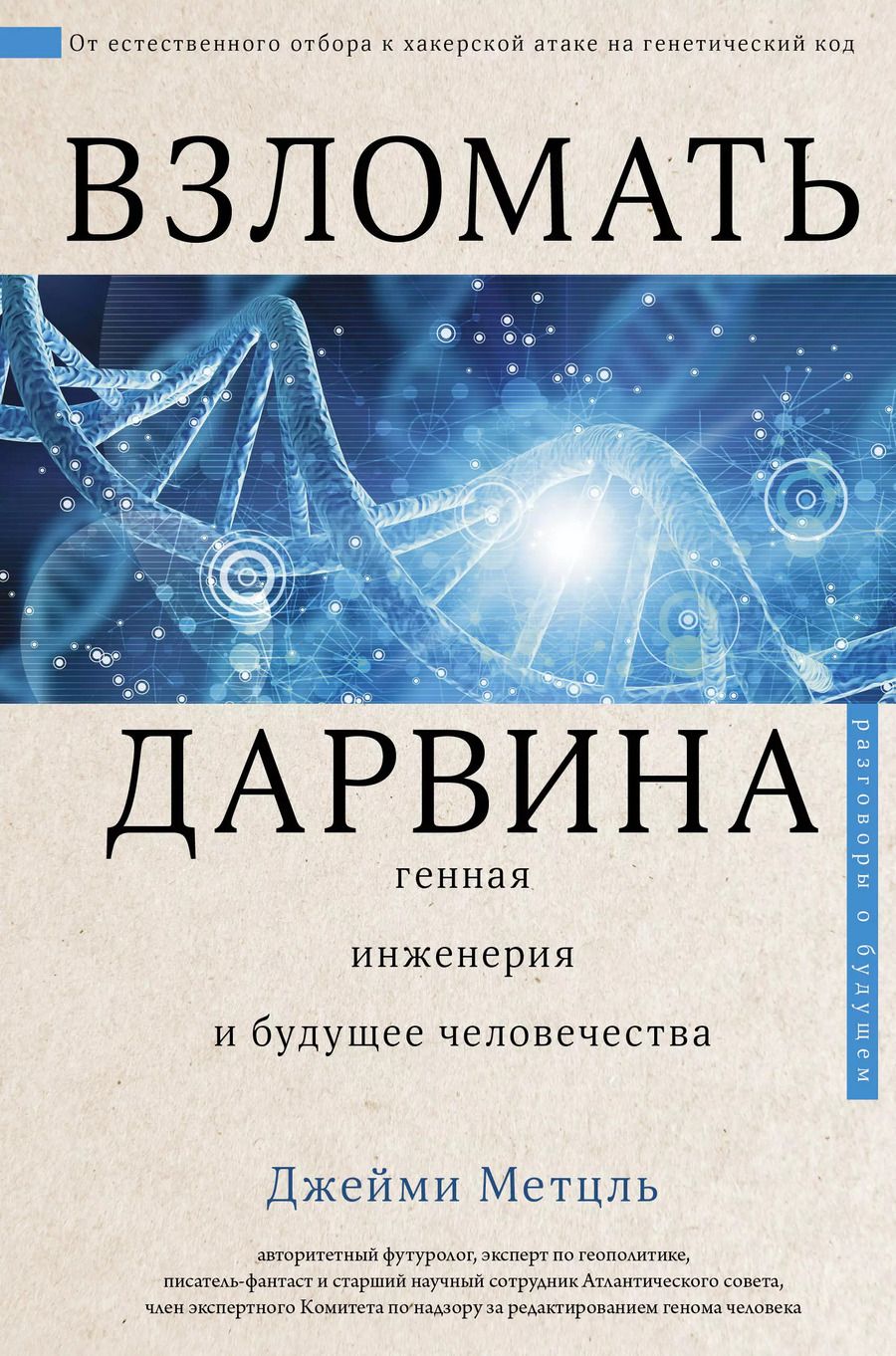 Обложка книги "Джейми Метцль: Взломать Дарвина: генная инженерия и будущее человечества"