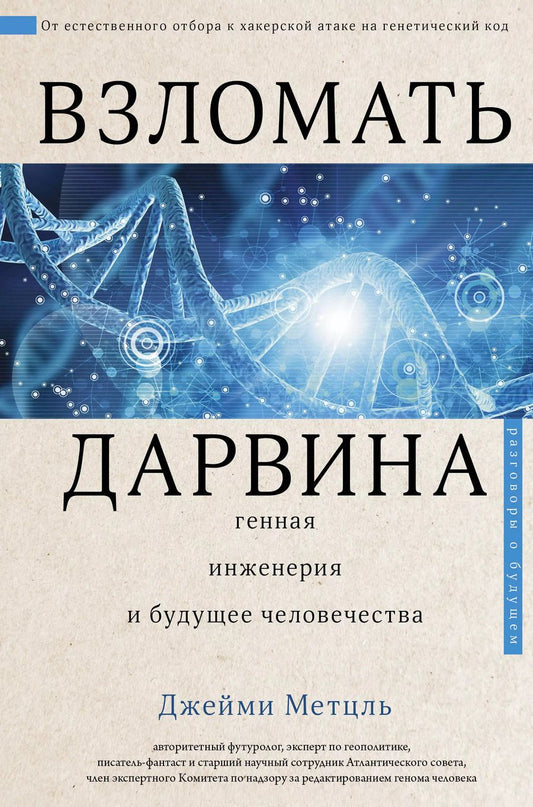 Обложка книги "Джейми Метцль: Взломать Дарвина: генная инженерия и будущее человечества"
