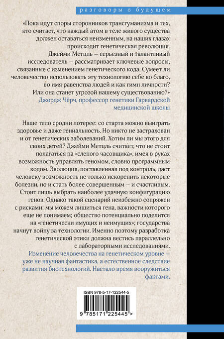 Фотография книги "Джейми Метцль: Взломать Дарвина: генная инженерия и будущее человечества"