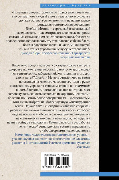 Фотография книги "Джейми Метцль: Взломать Дарвина: генная инженерия и будущее человечества"