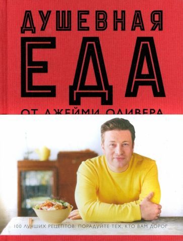 Обложка книги "Джейми Оливер: Душевная еда"