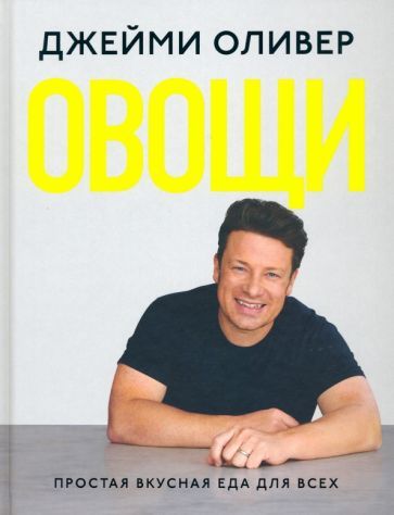 Обложка книги "Джейми Оливер: Овощи. Простая вкусная еда для всех"