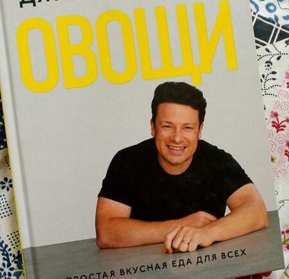 Фотография книги "Джейми Оливер: Овощи. Простая вкусная еда для всех"