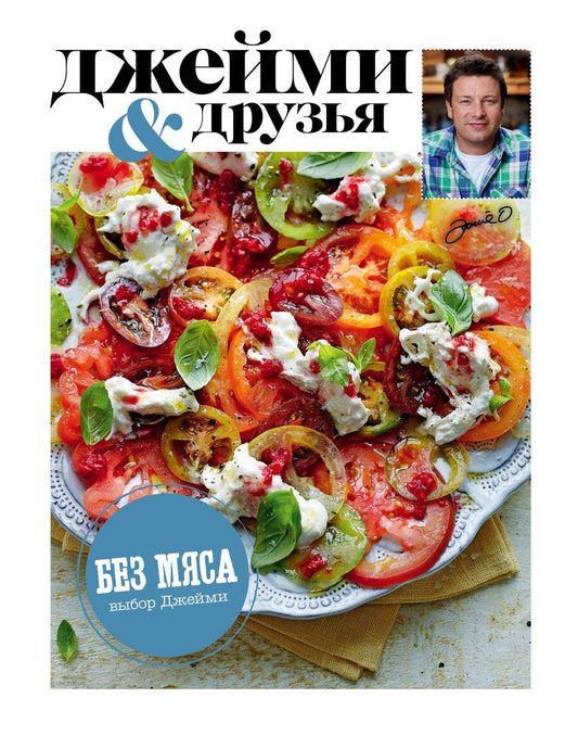 Обложка книги "Джейми Оливер: Выбор Джейми. Без мяса"